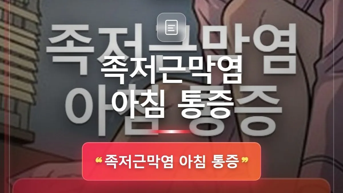 족저근막염 아침 통증 — 홈판 썸네일