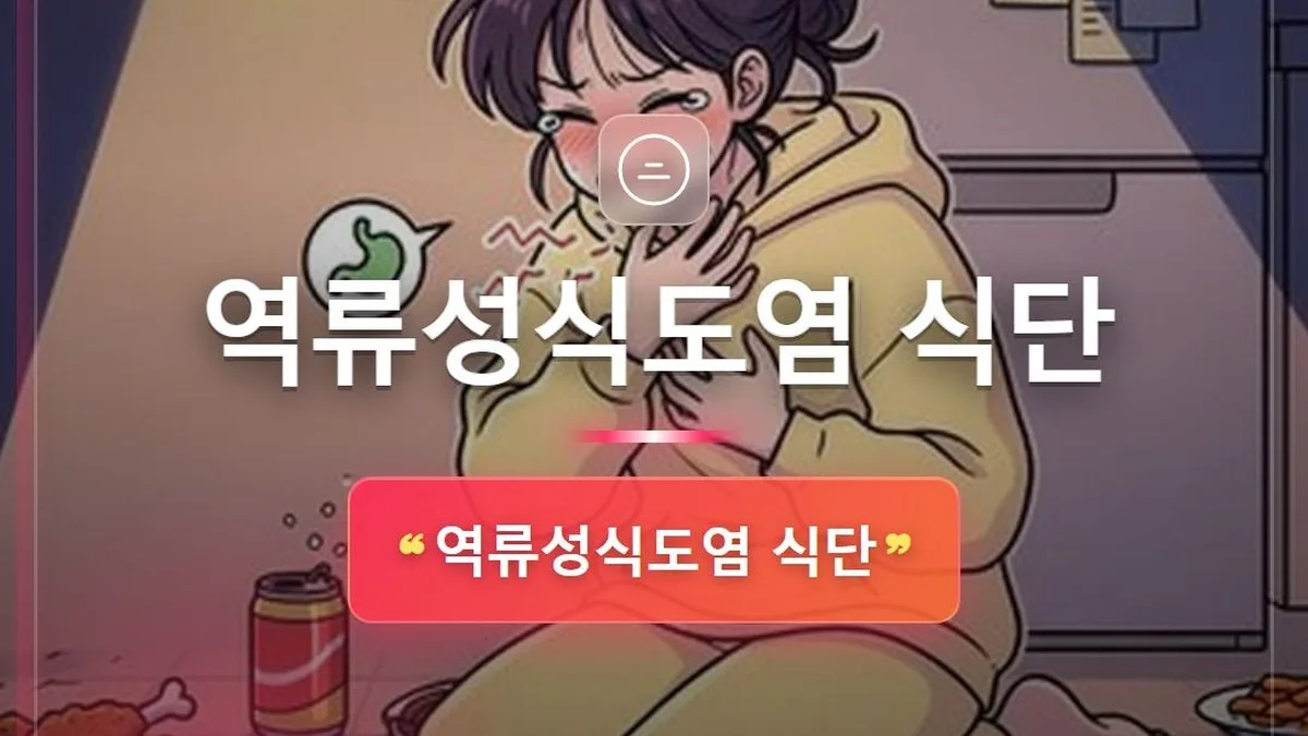 역류성식도염 식단 — 홈판 썸네일