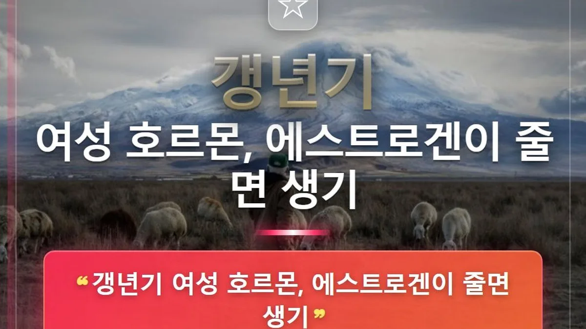 갱년기 여성 호르몬, 에스트로겐이 줄면 생기 — 홈판 썸네일