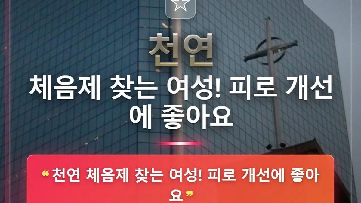 천연 체음제 찾는 여성! 피로 개선에 좋아요 — 홈판 썸네일
