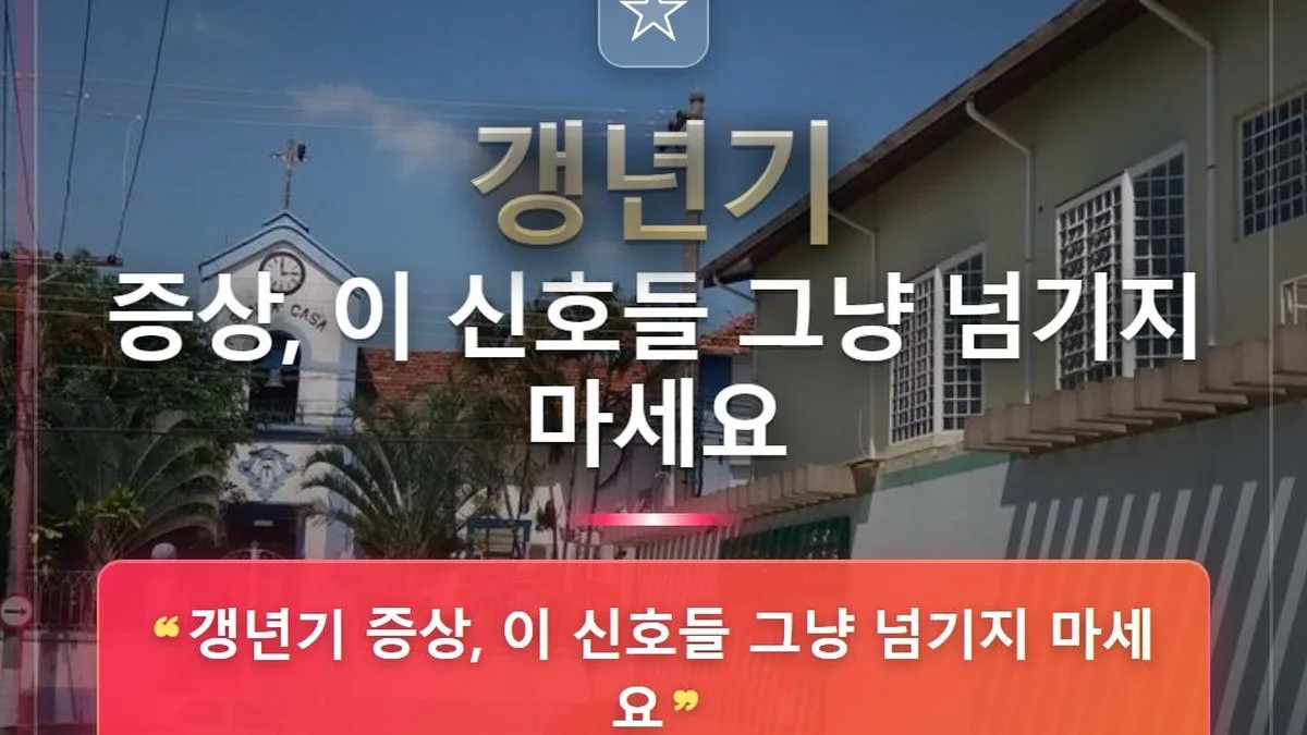 갱년기 증상, 이 신호들 그냥 넘기지 마세요 — 홈판 썸네일