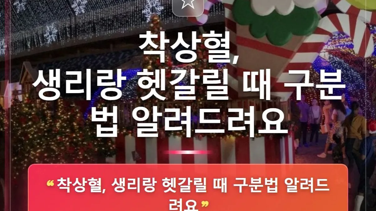 착상혈, 생리랑 헷갈릴 때 구분법 알려드려요 — 홈판 썸네일