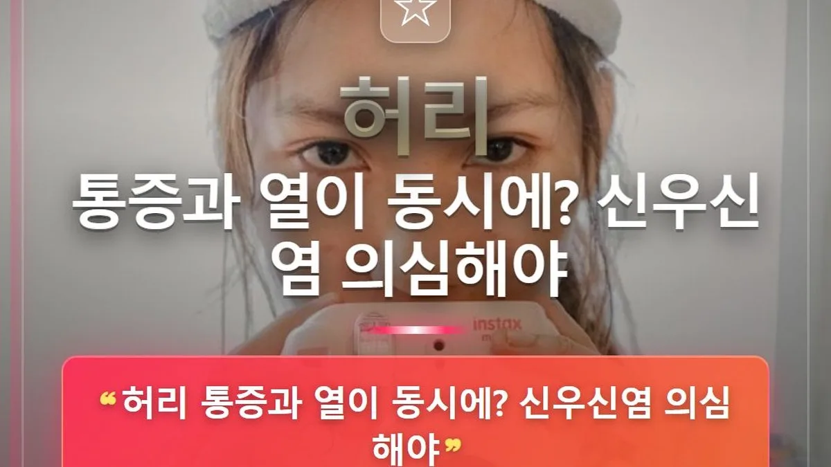 허리 통증과 열이 동시에? 신우신염 의심해야 — 홈판 썸네일