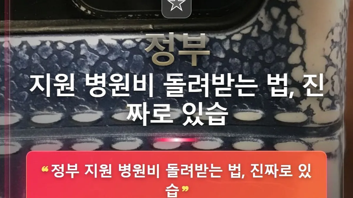 정부 지원 병원비 돌려받는 법, 진짜로 있습 — 홈판 썸네일