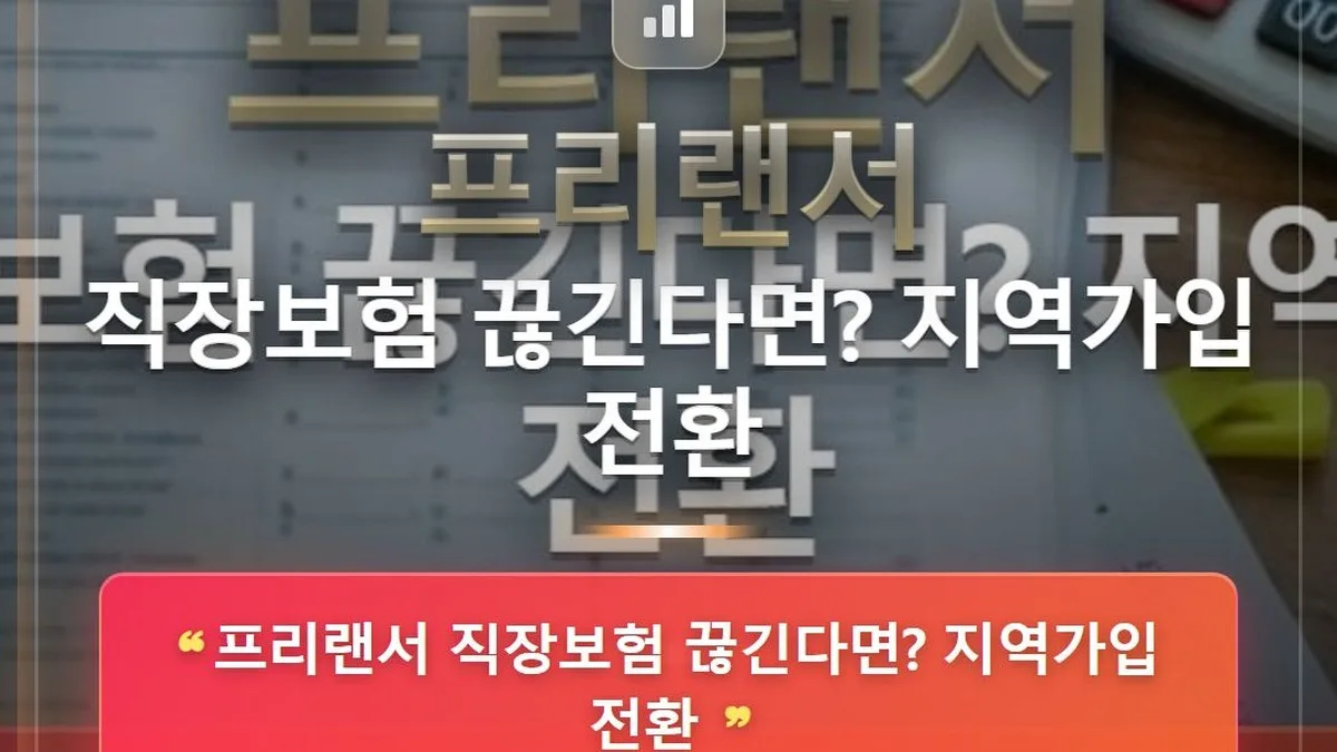 프리랜서 직장보험 끊긴다면? 지역가입 전환 — 홈판 썸네일