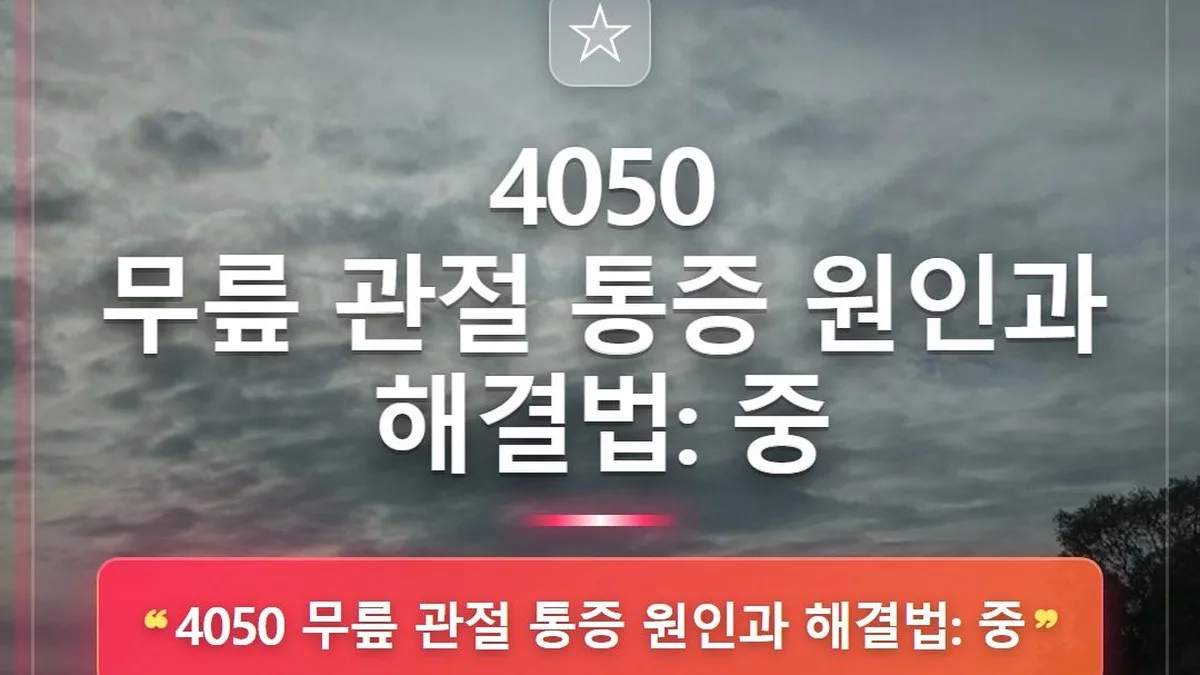 4050 무릎 관절 통증 원인과 해결법: 중 — 홈판 썸네일