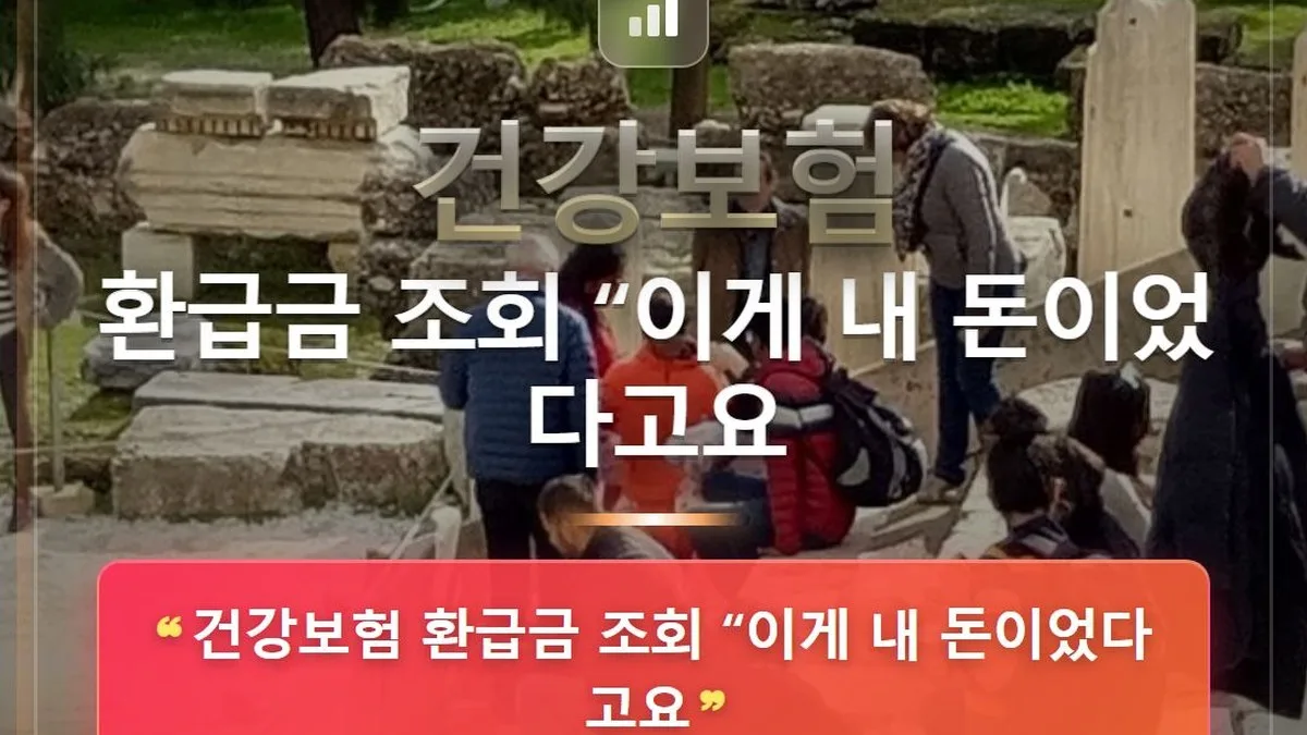 건강보험 환급금 조회 “이게 내 돈이었다고요 — 홈판 썸네일