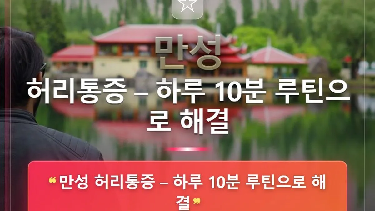 만성 허리통증 – 하루 10분 루틴으로 해결 — 홈판 썸네일