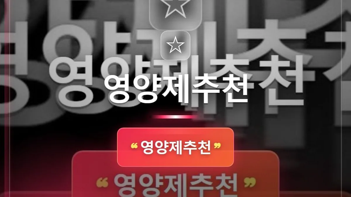 영양제추천 — 홈판 썸네일