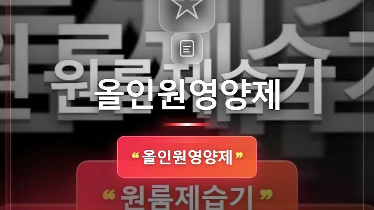 올인원영양제 — 홈판 썸네일